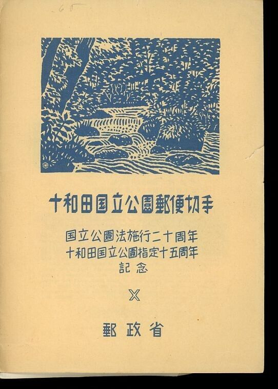 1951 Towada National Park Brochure and Stamp